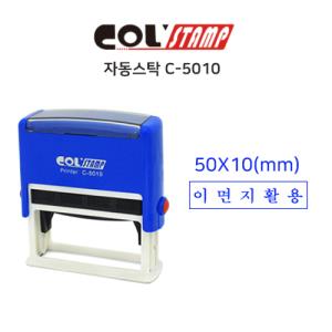 [콜스탬프] 자동스탁(이면지활용/N-5010)